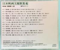 CD  SP復刻による日本映画主題歌集4　戦前編 (1939～41)