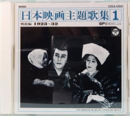 CD  SP盤復刻による日本映画主題歌集 1 戦前編 (1923-32)