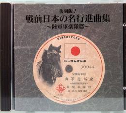 CD  戦前日本の名行進曲集～陸軍軍楽隊篇