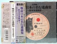 CD  戦前日本の名行進曲集～陸軍軍楽隊篇