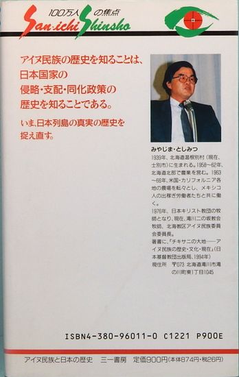 アイヌ民族と日本の歴史 先住民族の苦難 抵抗 復権 三一新書 1145 宮島利光 サムタイム 古本 中古本 古書籍の通販は 日本の古本屋 日本の古本屋