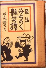 民話　みちのく艶笑譚