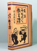 民話　みちのく艶笑譚
