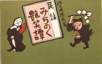民話　みちのく艶笑譚