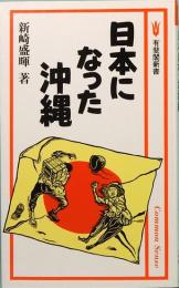 日本になった沖縄　有斐閣新書