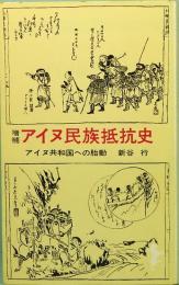 増補　アイヌ民族抵抗史  アイヌ共和国への胎動　三一新書 782