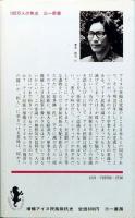 増補　アイヌ民族抵抗史  アイヌ共和国への胎動　三一新書 782