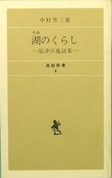湖(うみ)のくらし  塩津浜逸話集　現創新書 6
