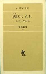 湖(うみ)のくらし  塩津浜逸話集　現創新書 6