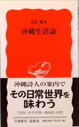 沖縄生活誌　岩波新書　新赤版966