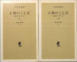 大和のことば　民俗と方言　上下巻　現創新書 4&5