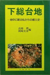 下総台地　地中に眠る私たちの郷土史