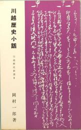 川越歴史小話　川越歴史新書5