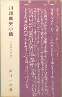 川越歴史小話　川越歴史新書5