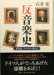 反音楽史　さらば、ベートーヴェン