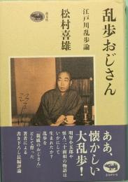 乱歩おじさん　江戸川乱歩論