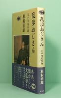 乱歩おじさん　江戸川乱歩論