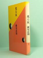 光る女　横尾忠則