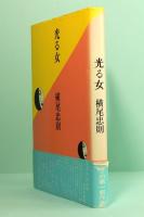 光る女　横尾忠則