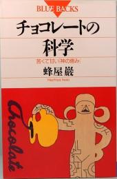 チョコレートの科学  苦くて甘い「神の恵み」　ブルーバックス B-940