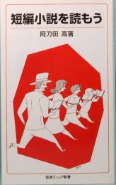 短編小説を読もう　岩波ジュニア新書 524