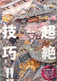 美術手帖　974号　特集：超絶技巧