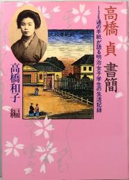 高橋 貞　書簡　136通の手紙が語る明治女子学生の生活記録