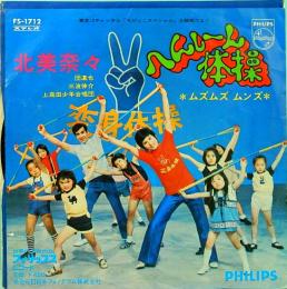 EPレコード  北美奈々／へんしーん体操　ムズムズムンズ