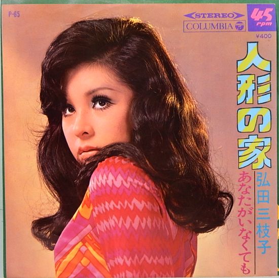 EPレコード 弘田三枝子／人形の家(番号＝P-65) / 古本、中古本