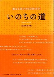 いのちの道　聖なる老子の5000文字