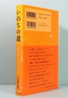 いのちの道　聖なる老子の5000文字