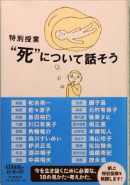 特別授業 “死”について話そう (14歳の世渡り術)