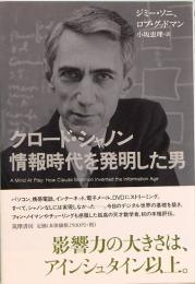 クロード・シャノン 情報時代を発明した男