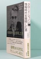 クロード・シャノン 情報時代を発明した男