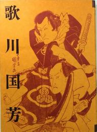 歌川国芳展　生誕200年記念