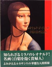 レオナルド・ダ・ヴィンチ　白貂を抱く貴婦人