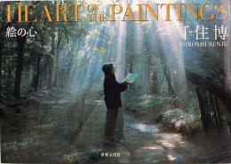 HEART OF THE PAINTINGS　絵の心