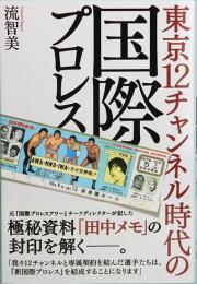東京12チャンネル時代の国際プロレス　G SPIRITS BOOK Vol.9