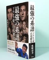 最強の系譜　プロレス史 百花繚乱