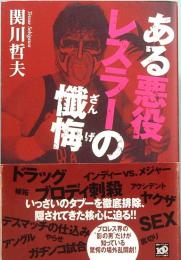 ある悪役レスラーの懺悔