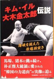 キム・イル　大木金太郎伝説　海峡を越えた原爆頭突き