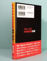 キム・イル　大木金太郎伝説　海峡を越えた原爆頭突き