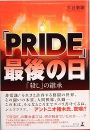 「PRIDE」最後の日　 「殺し」の継承