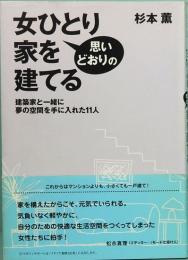 女ひとり思いどおりの家を建てる　建築家と一緒に夢の空間を手に入れた11人