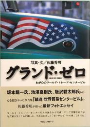 グランド・ゼロ　わが心のワールド・トレード・センタービル