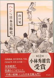 ヘンな日本美術史