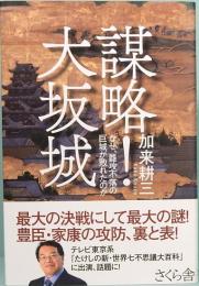 謀略！ 大坂城  なぜ、難攻不落の巨城が敗れたのか