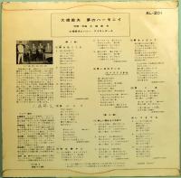 10インチ・レコード　大橋節夫／夢のハーモニイ