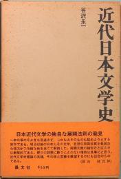 近代日本文学史の構想
