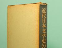 近代日本文学史の構想